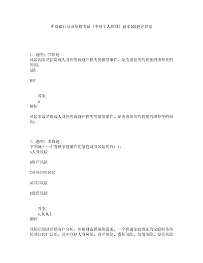 中级银行从业资格考试中级个人理财题库100题含答案21版