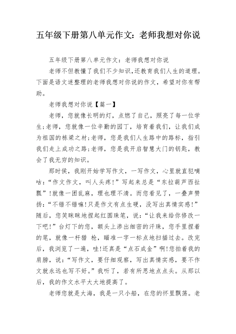 五年级下册第八单元作文：老师我想对你说.docx