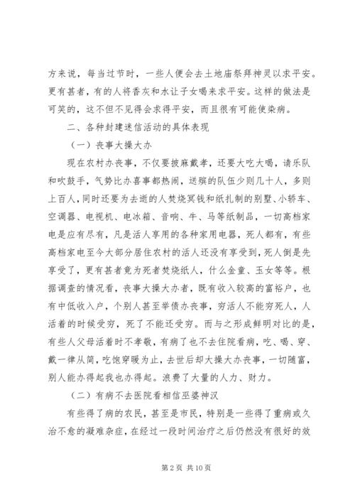 关于封建迷信的表现及其原因的调查与分析.docx