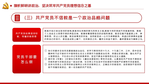 共产党员不信教不涉黑涉恶主题党课ppt模板