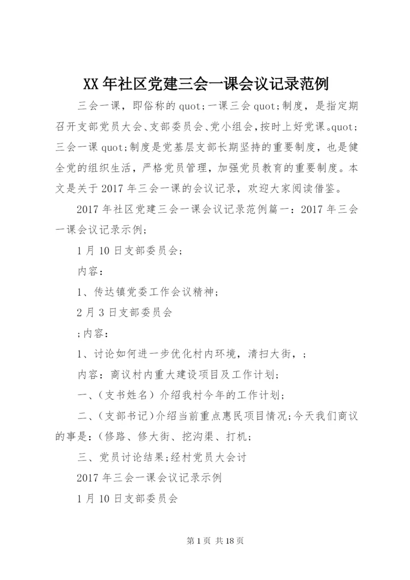 某年社区党建三会一课会议记录范例.docx