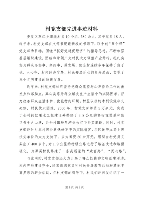 村党支部先进事迹材料_1 (2).docx