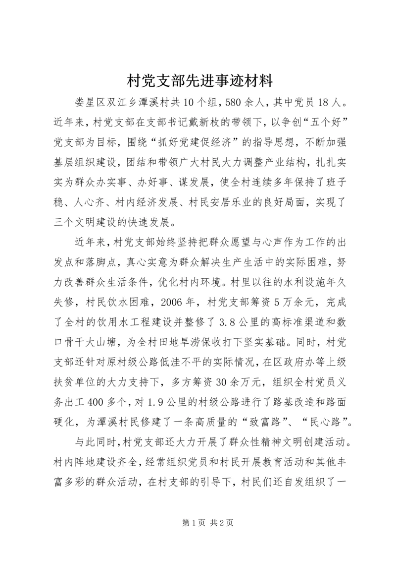 村党支部先进事迹材料_1 (2).docx