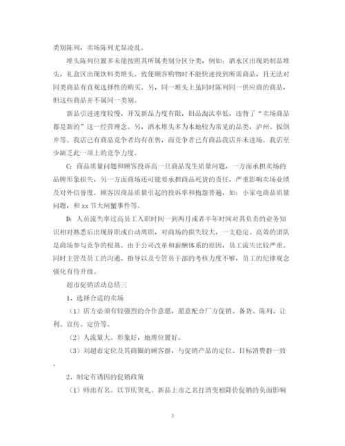 精编之超市促销的活动总结模板.docx
