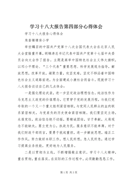 学习十八大报告第四部分心得体会 (4).docx