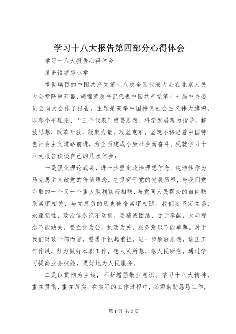 学习十八大报告第四部分心得体会 (4).docx