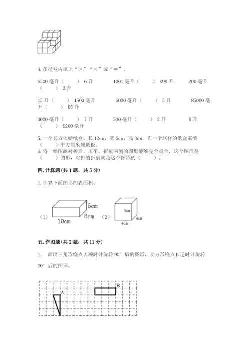 人教版数学五年级下册期末测试卷附答案【达标题】.docx