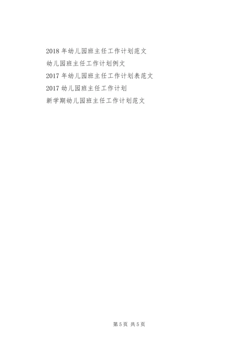 新学期幼儿园班主任工作计划模板.docx