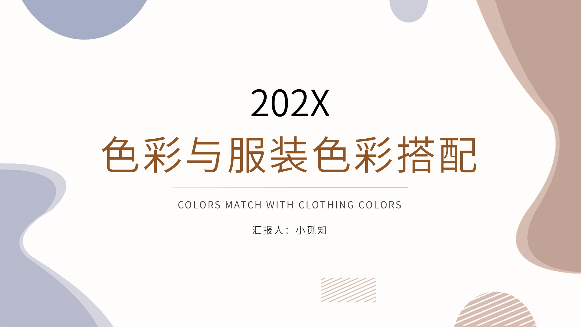 棕色简约ins风色彩与服装色彩搭配PPT模板