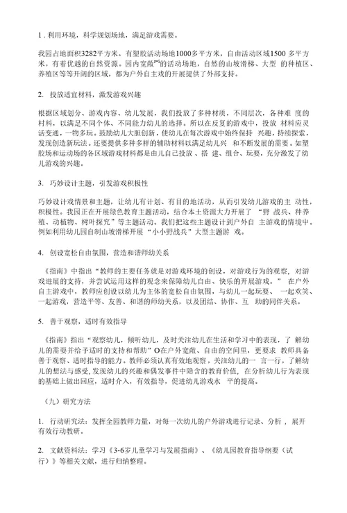 幼儿教育课题申报书：户外自主游戏中幼儿探究能力的发展研究