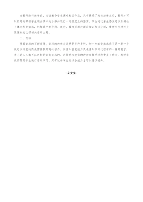 浅谈如何培养学生的乐感以及音乐鉴赏力.docx