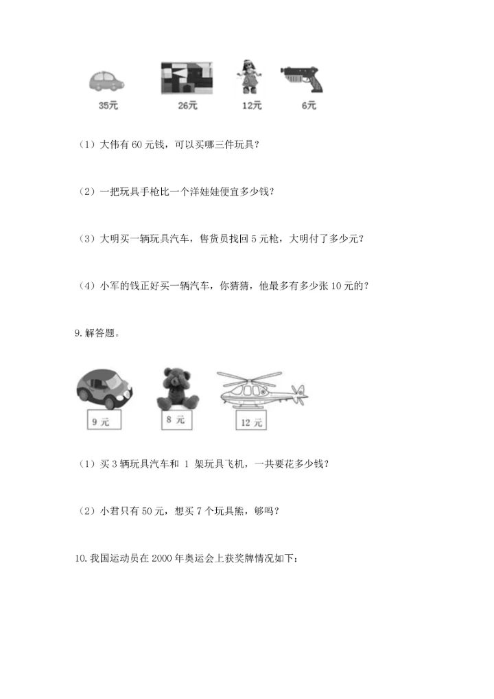 二年级上册数学应用题100道及参考答案【新】.docx