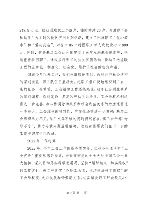 市总工会工作总结和工作计划 (2).docx