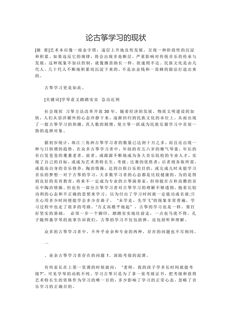 论古筝学习的现状