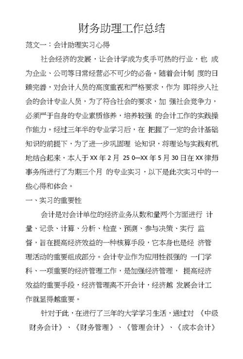 财务助理工作总结