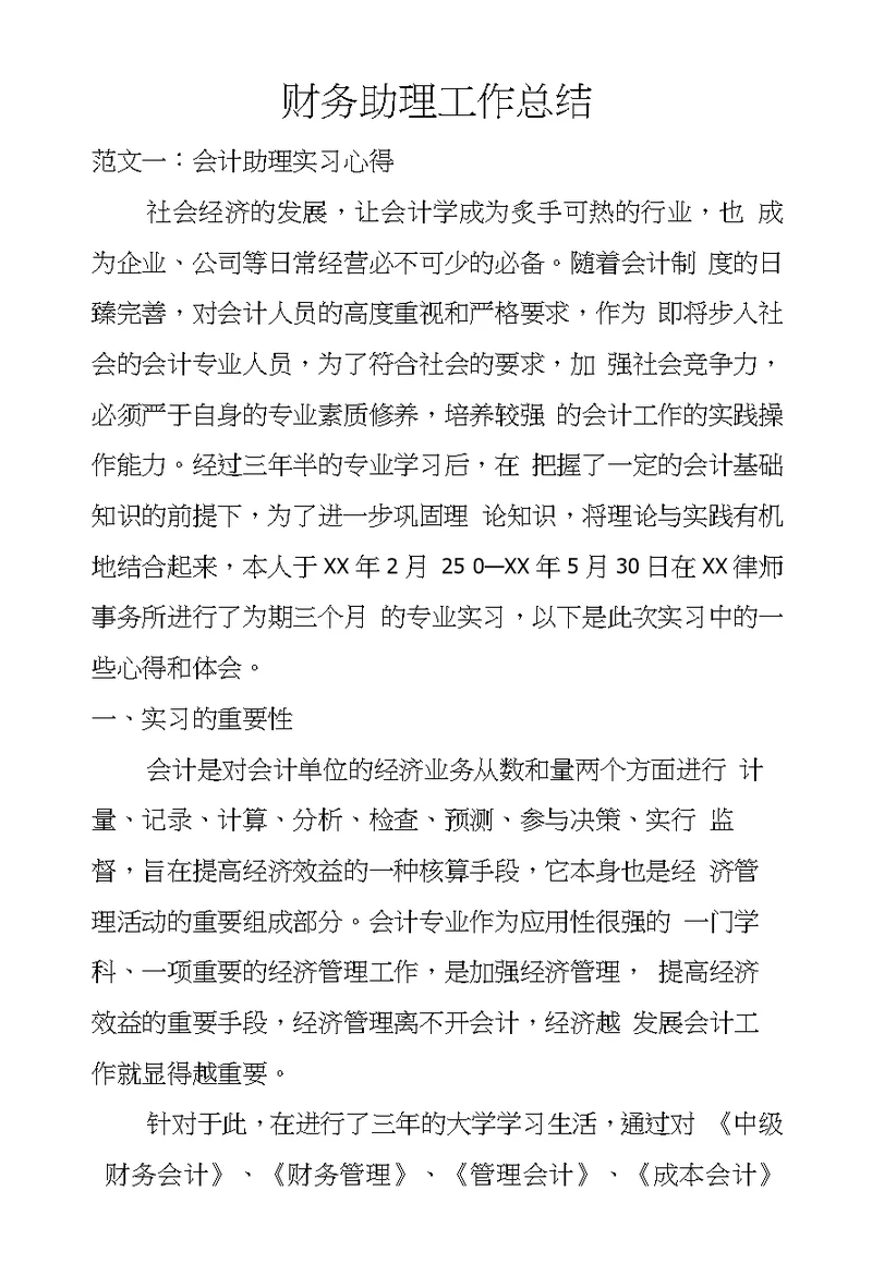 财务助理工作总结