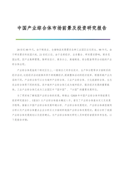 中国产业综合体市场前景及投资研究报告.docx