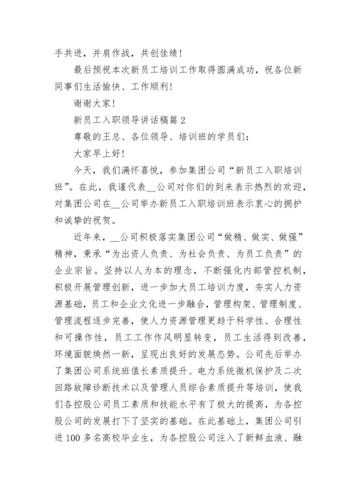 新员工入职领导讲话稿10篇.docx