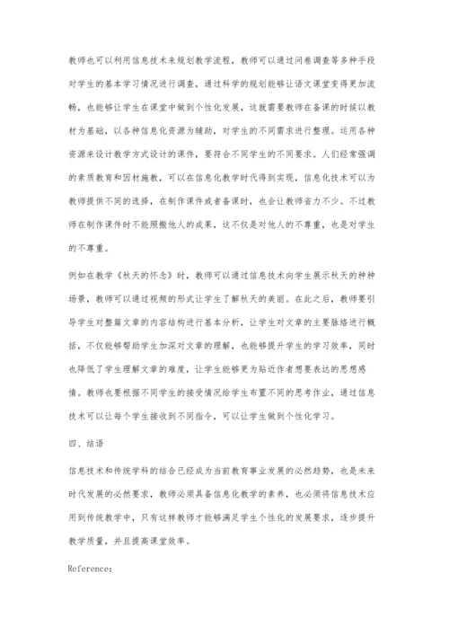 初中语文信息化课堂探索.docx