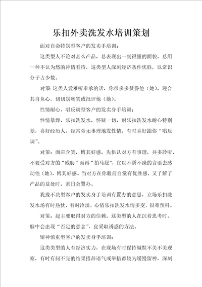 乐扣外卖洗发水培训策划