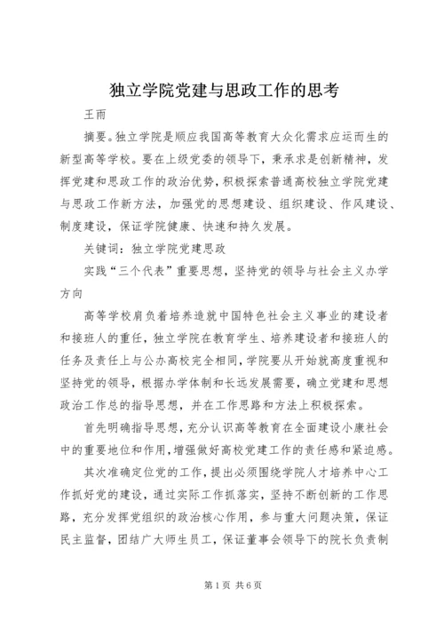 独立学院党建与思政工作的思考.docx