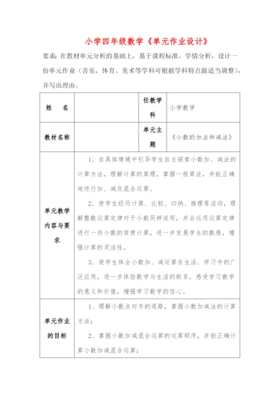 小学四年级数学《单元作业设计》.docx