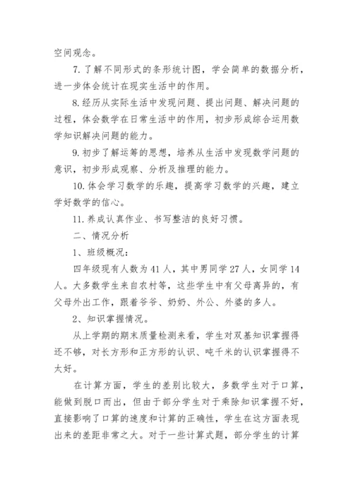 北师版四年级上册数学教学计划.docx
