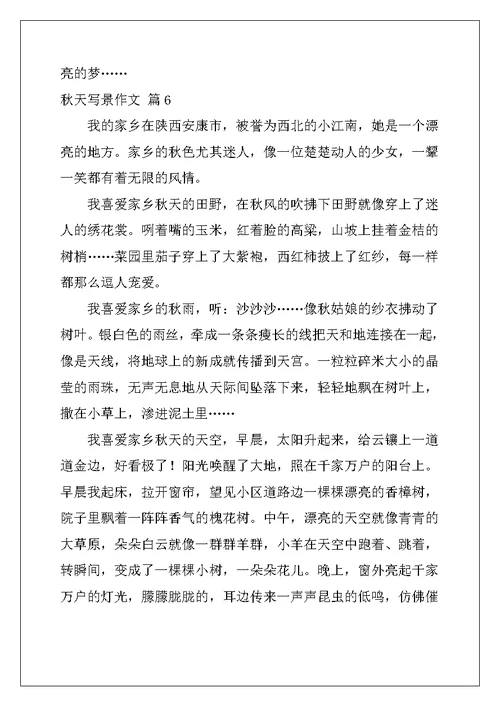 2022年精选秋天写景作文六篇