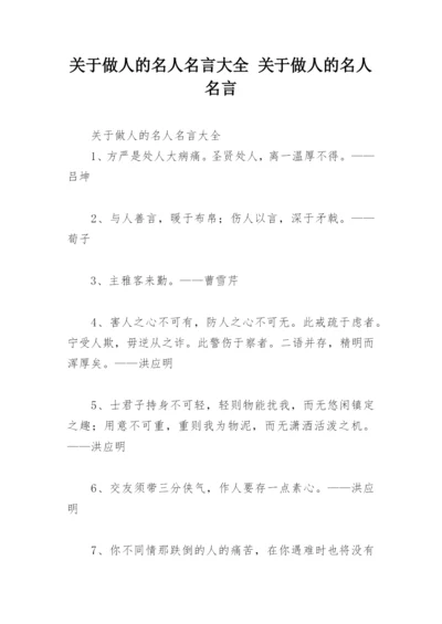 关于做人的名人名言大全 关于做人的名人名言.docx