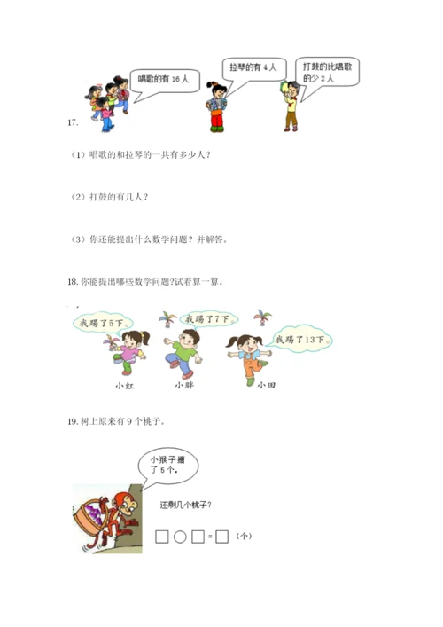 小学一年级数学应用题大全及参考答案（能力提升）.docx