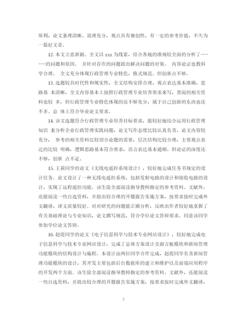 2023年大专毕业论文评语.docx