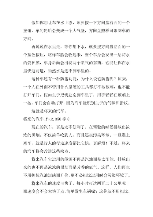 未来的汽车作文350字