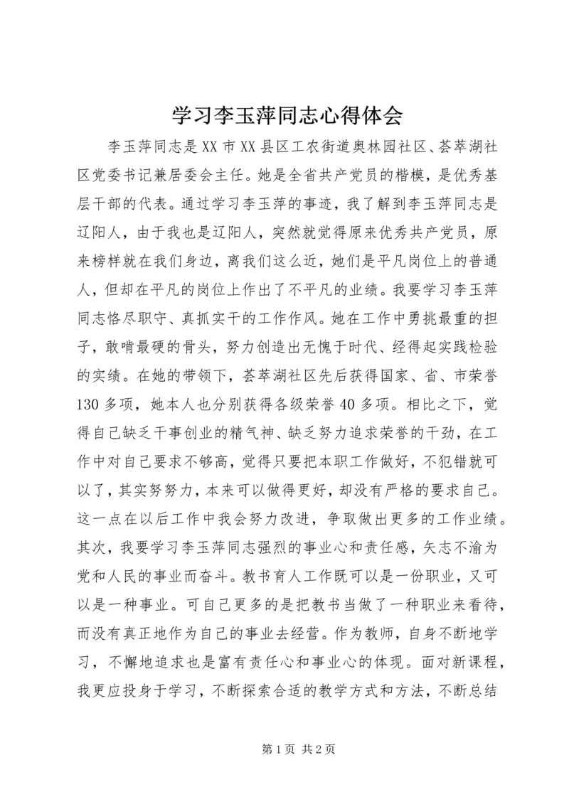 学习李玉萍同志心得体会_1 (3).docx