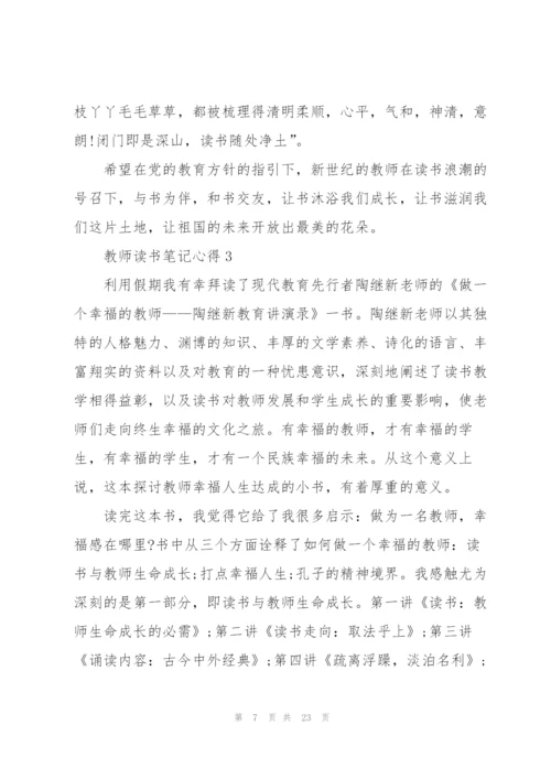 教师读书笔记心得5篇.docx