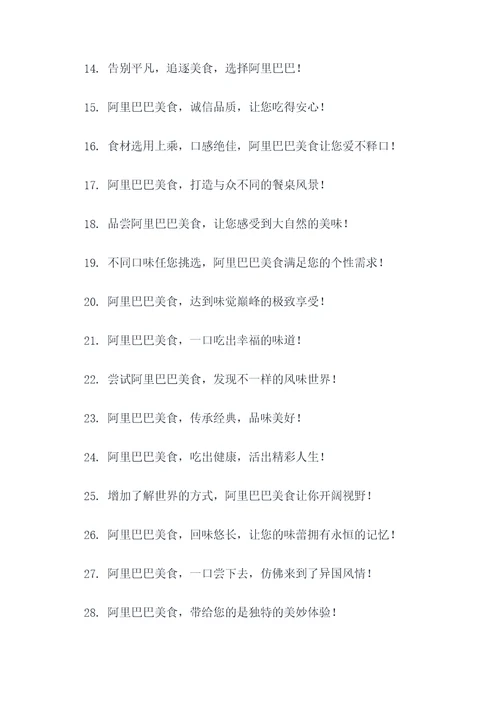 阿里巴巴美食广告语大全
