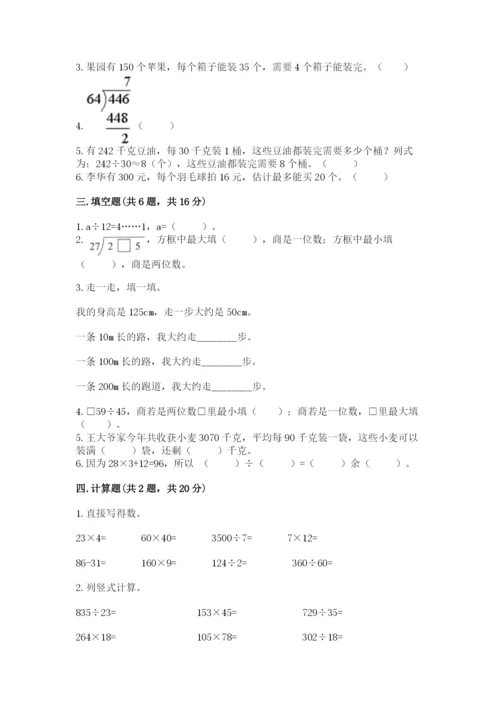 苏教版四年级上册数学第二单元 两、三位数除以两位数 测试卷附答案（培优b卷）.docx