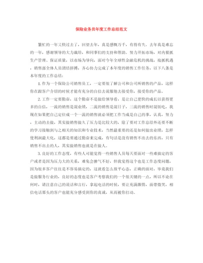 精编之保险业务员年度工作总结范文.docx