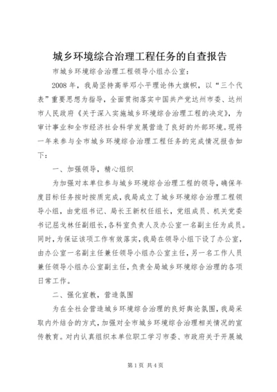 城乡环境综合治理工程任务的自查报告.docx