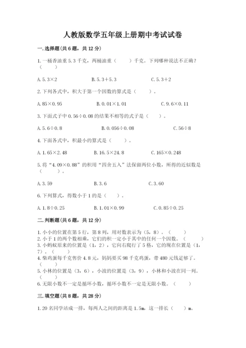 人教版数学五年级上册期中考试试卷附参考答案ab卷.docx