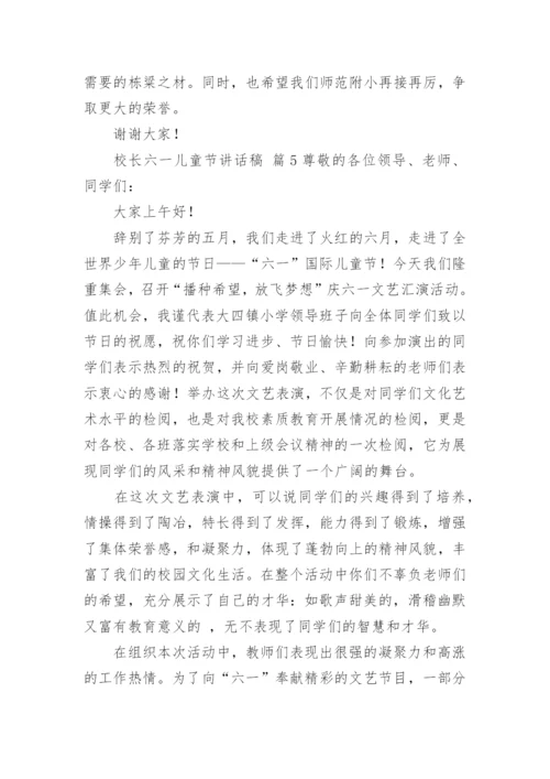 校长六一儿童节讲话稿.docx