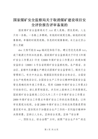 国家煤矿安全监察局关于取消煤矿建设项目安全评价报告评审备案的 (3).docx