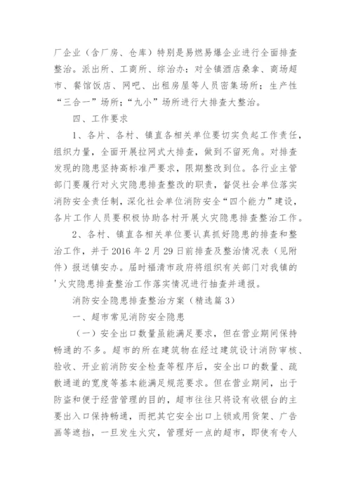 消防安全隐患排查整治方案(通用).docx