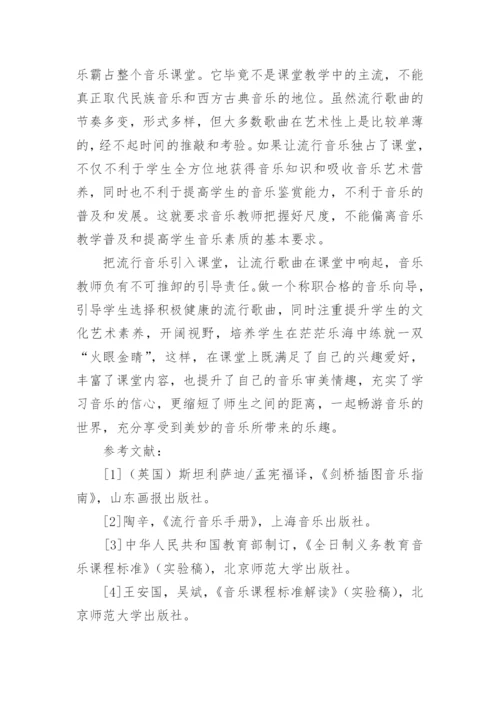 让流行音乐在音乐课堂中响起论文.docx