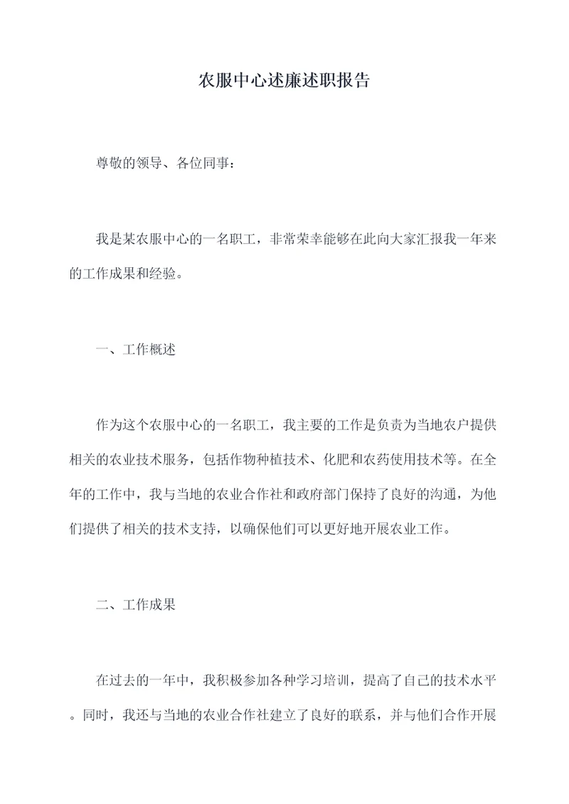 农服中心述廉述职报告