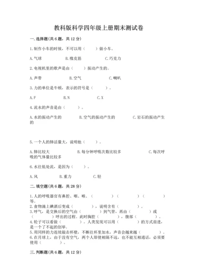 教科版科学四年级上册期末测试卷（原创题）.docx
