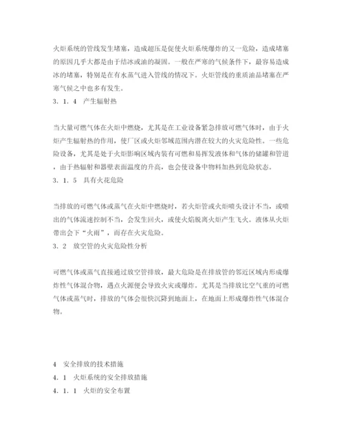 【精编】《安全管理论文》之浅谈可燃气体或蒸气安全排放的技术措施.docx