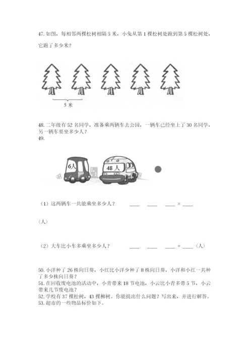 二年级上册数学解决问题60道及完整答案【有一套】.docx