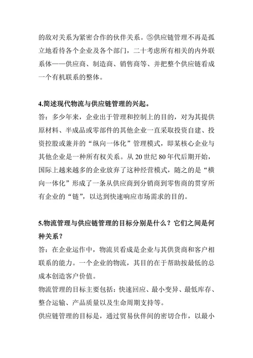 物流与供应链管理简答答案