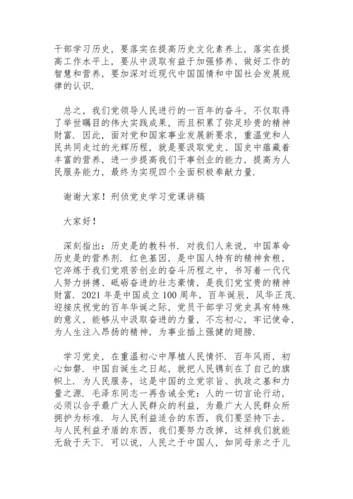 刑侦党史学习党课讲稿.docx