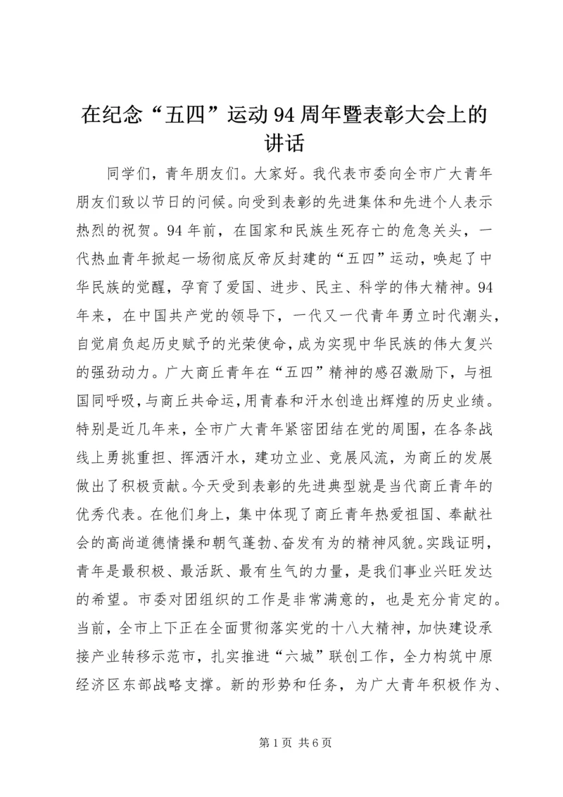 在纪念“五四”运动94周年暨表彰大会上的讲话.docx
